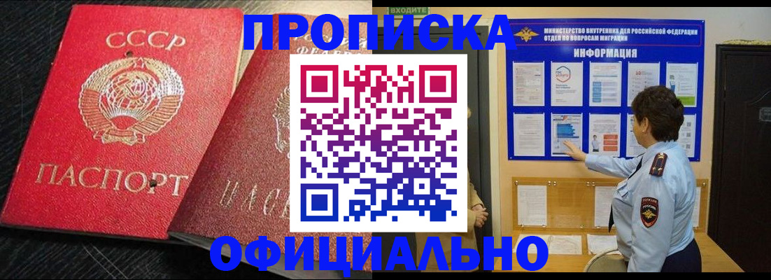 купить прописку в Белокурихе