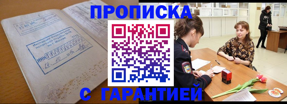 прописка штамп в Белокурихе